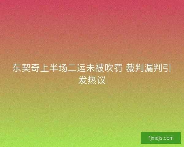 东契奇上半场二运未被吹罚 裁判漏判引发热议