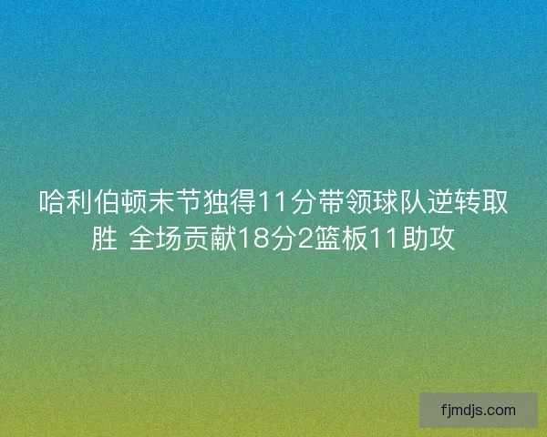 哈利伯顿末节独得11分带领球队逆转取胜 全场贡献18分2篮板11助攻
